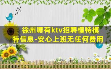 徐州哪有ktv招聘模特模特信息-安心上班无任何费用