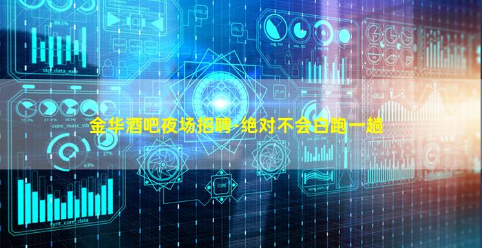 金华酒吧夜场招聘-绝对不会白跑一趟